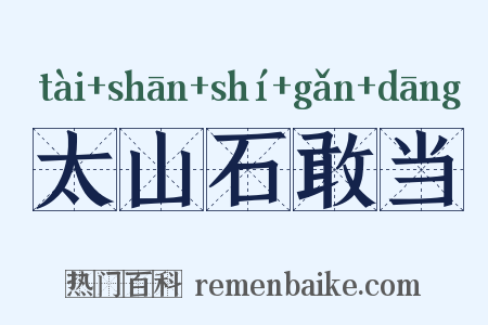 太山石敢当是什么意思的图片